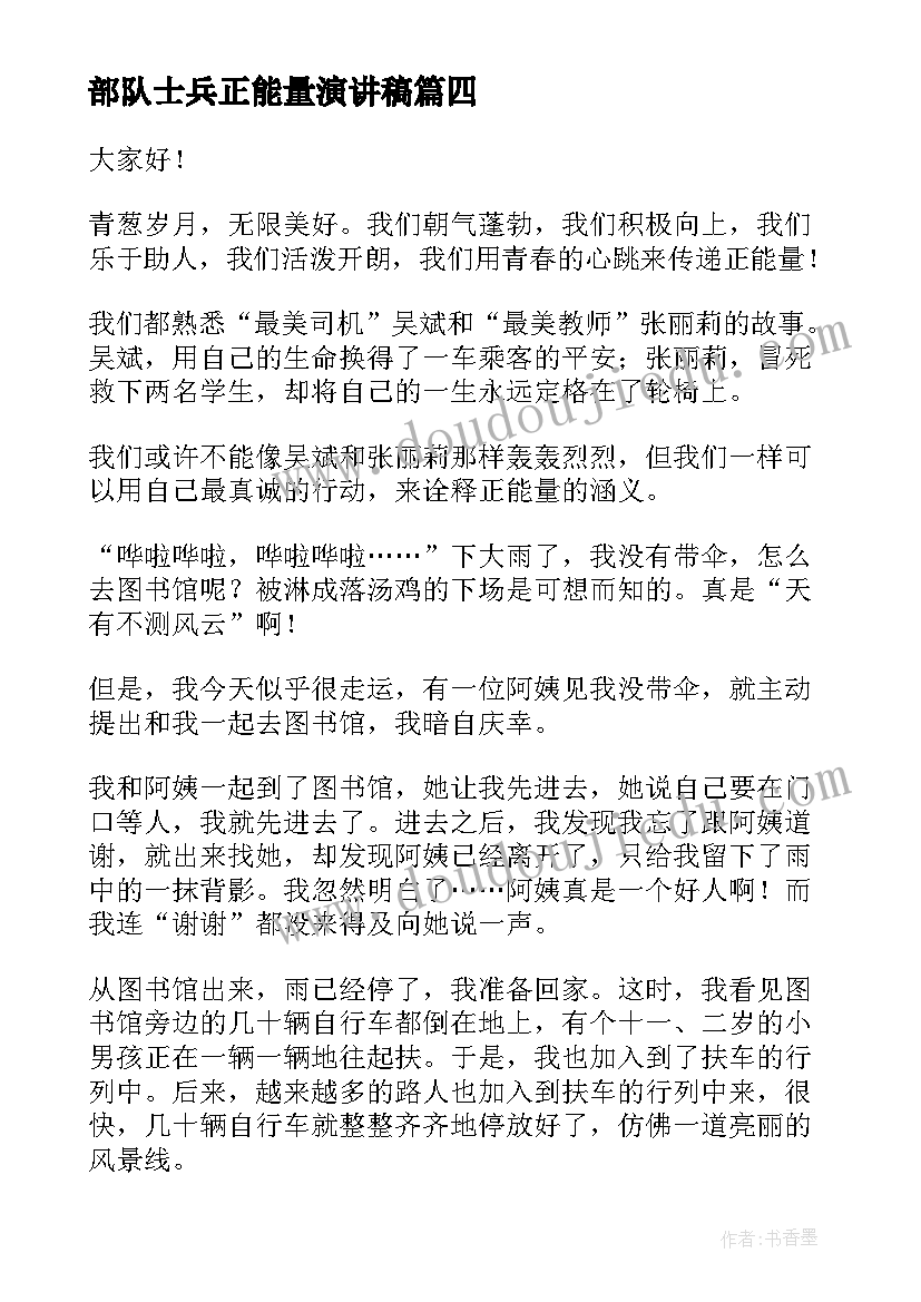 部队士兵正能量演讲稿 正能量演讲稿(实用5篇)