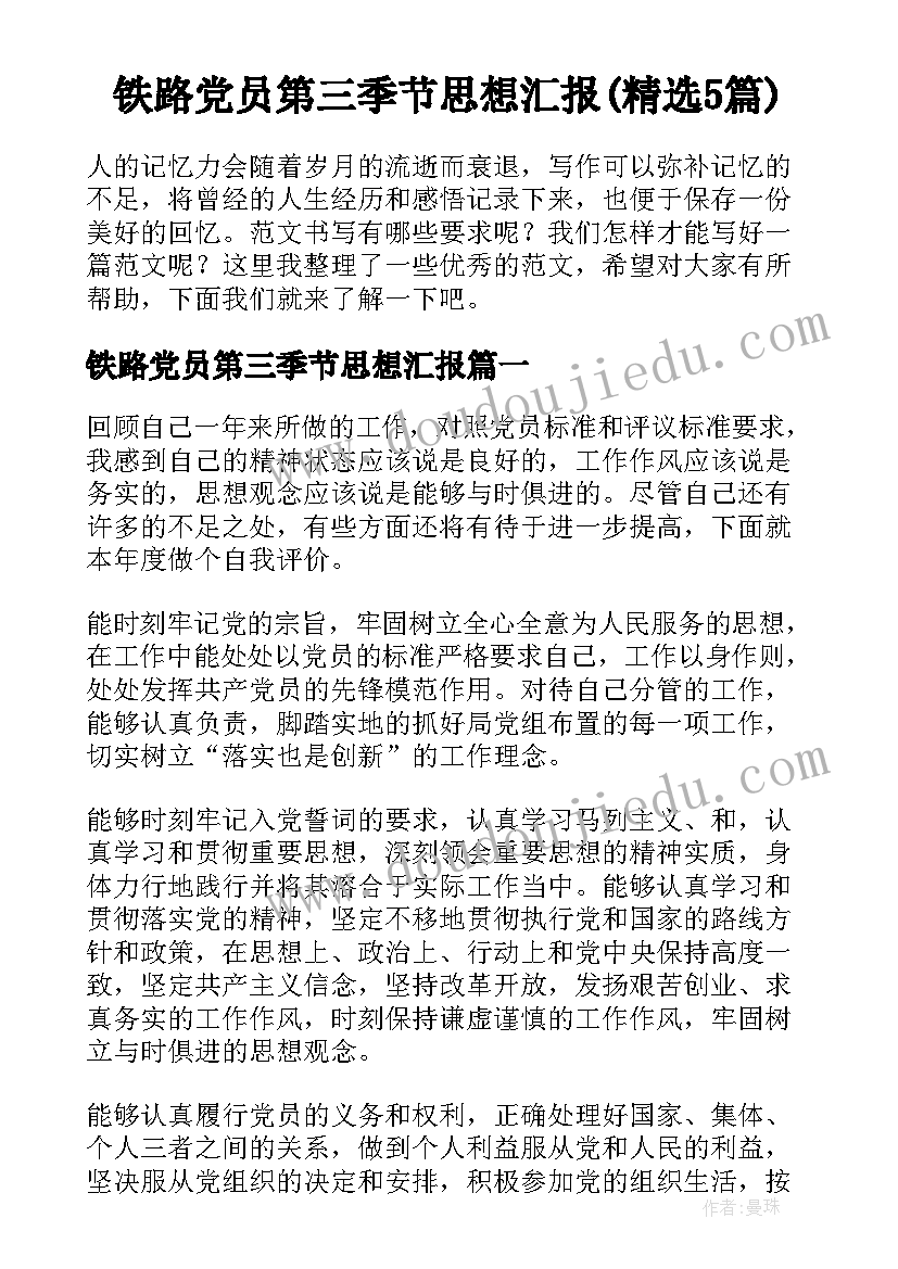 铁路党员第三季节思想汇报(精选5篇)