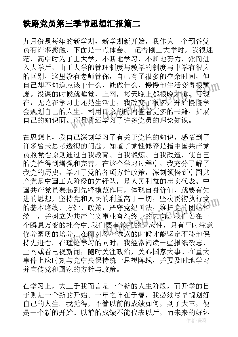 铁路党员第三季节思想汇报(精选5篇)