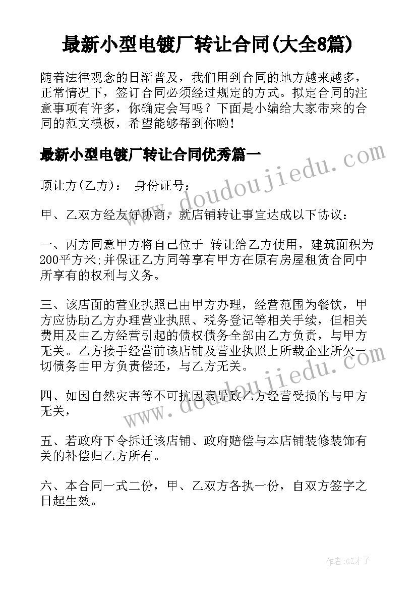 最新小型电镀厂转让合同(大全8篇)