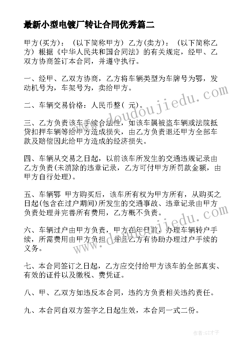 最新小型电镀厂转让合同(大全8篇)