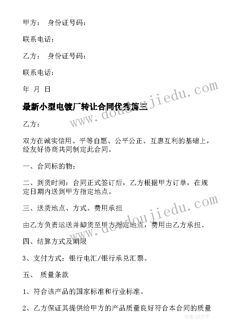 最新小型电镀厂转让合同(大全8篇)