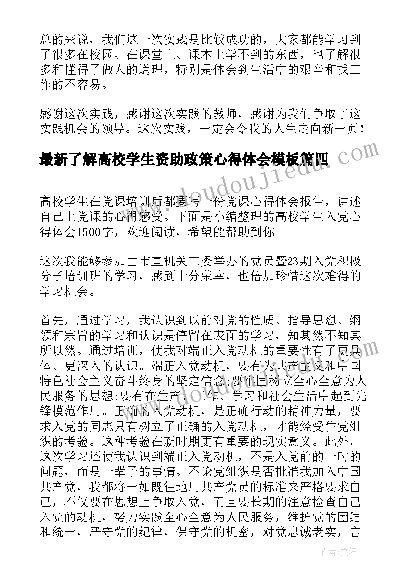 2023年了解高校学生资助政策心得体会(模板5篇)