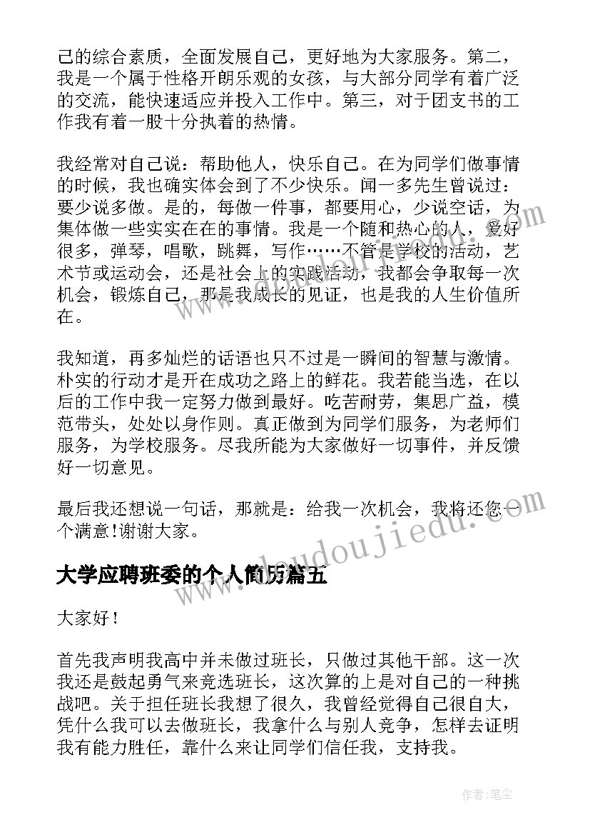 大学应聘班委的个人简历(优质6篇)