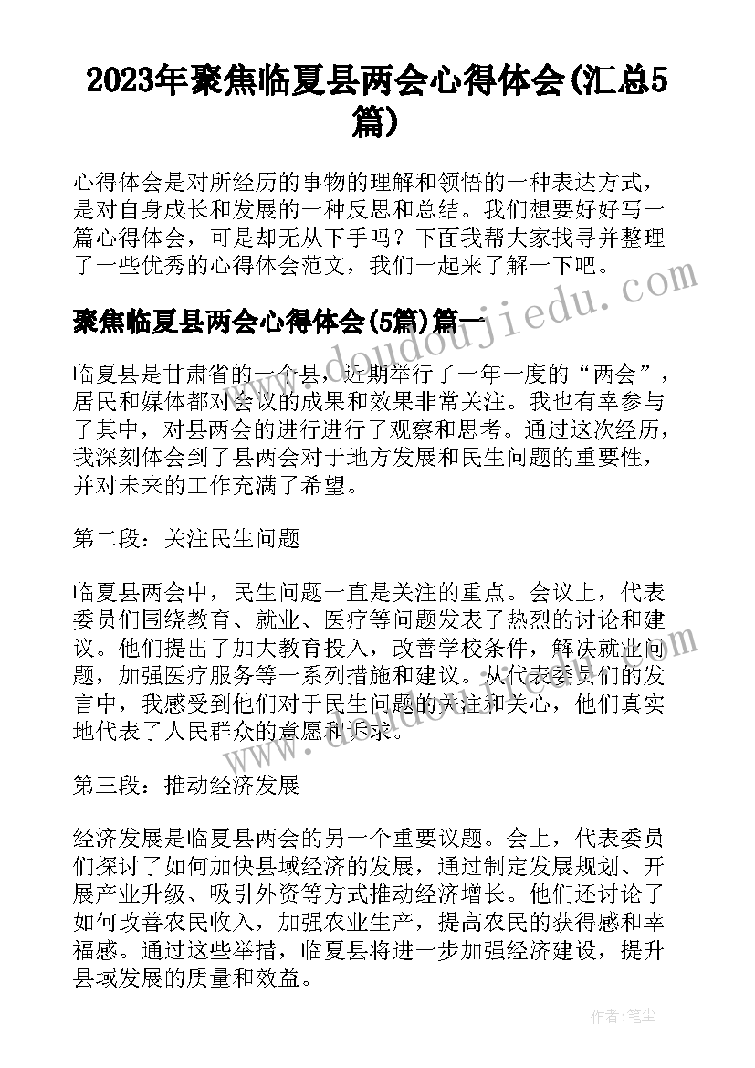 2023年聚焦临夏县两会心得体会(汇总5篇)