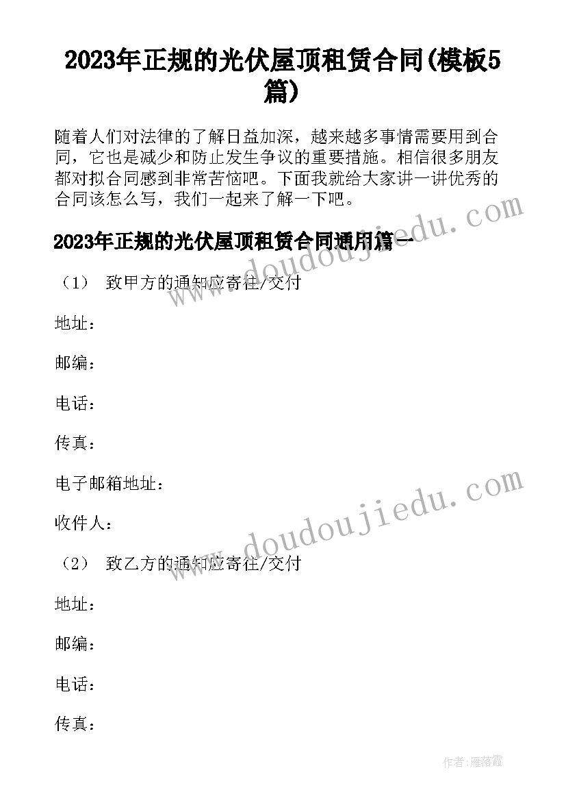 2023年正规的光伏屋顶租赁合同(模板5篇)