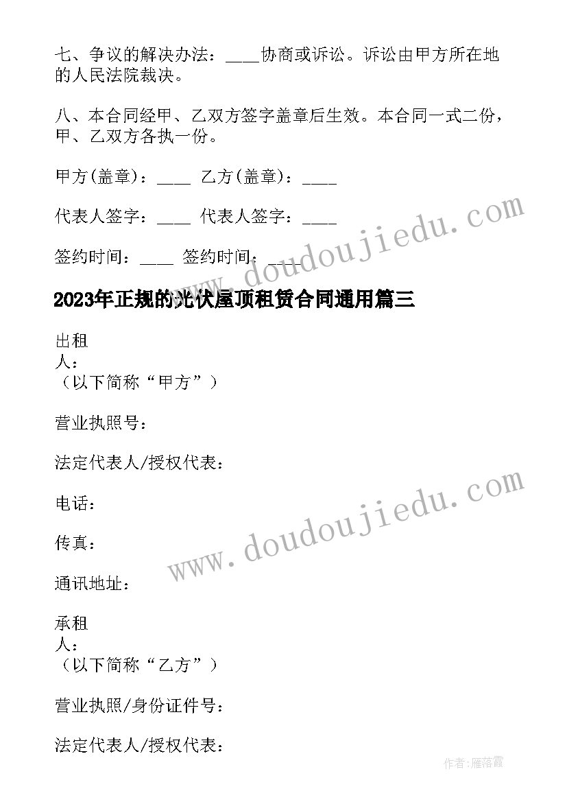 2023年正规的光伏屋顶租赁合同(模板5篇)