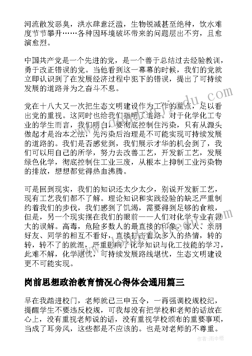 2023年岗前思想政治教育情况心得体会(模板5篇)