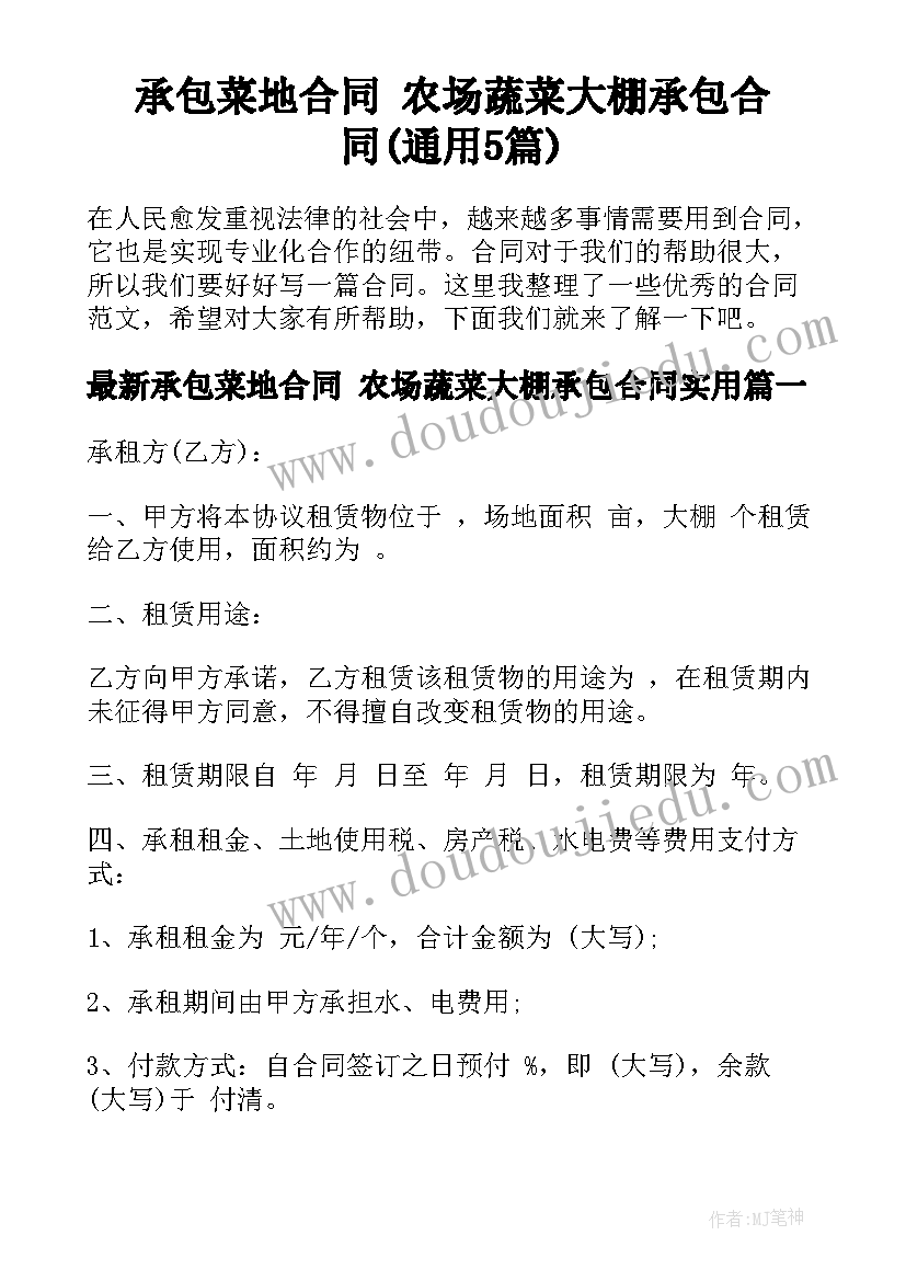 承包菜地合同 农场蔬菜大棚承包合同(通用5篇)