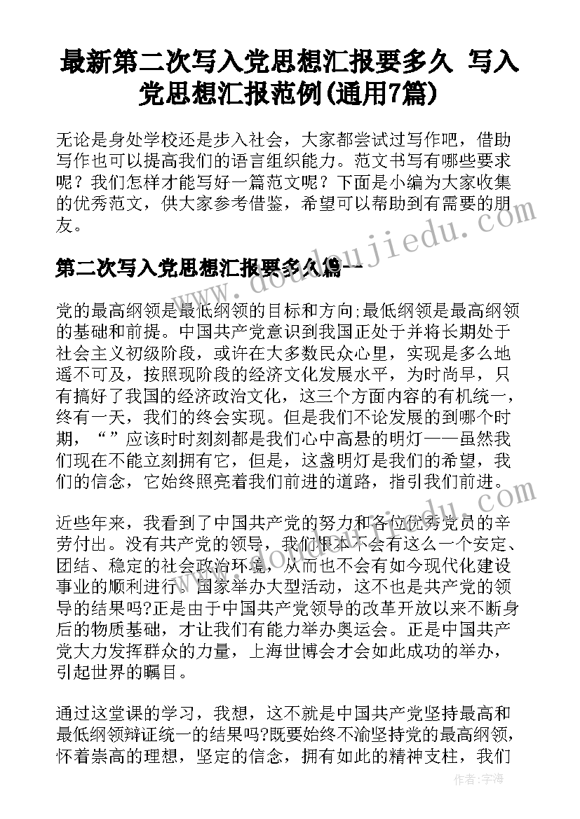 最新第二次写入党思想汇报要多久 写入党思想汇报范例(通用7篇)