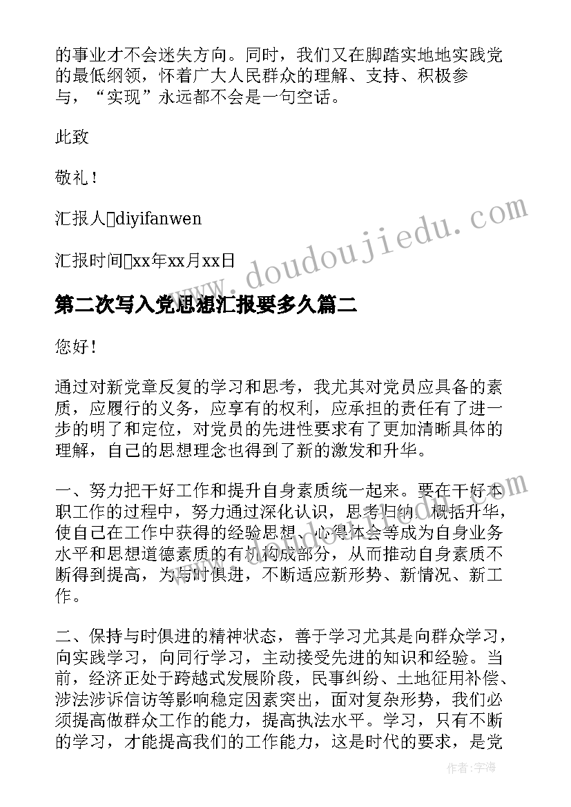 最新第二次写入党思想汇报要多久 写入党思想汇报范例(通用7篇)