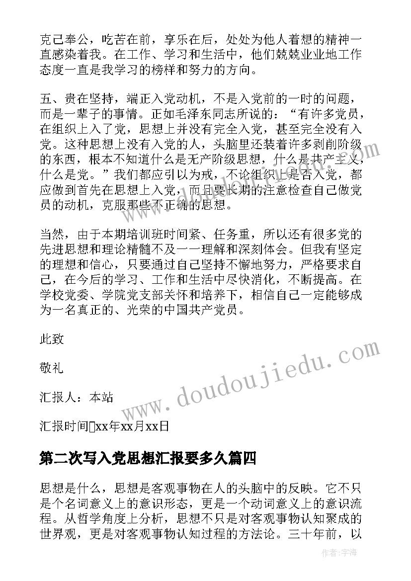 最新第二次写入党思想汇报要多久 写入党思想汇报范例(通用7篇)