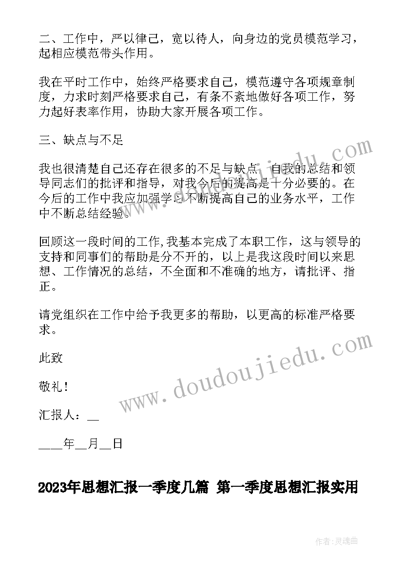 思想汇报一季度几篇 第一季度思想汇报(实用10篇)