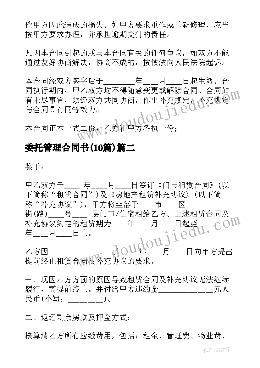 委托管理合同书(优质10篇)