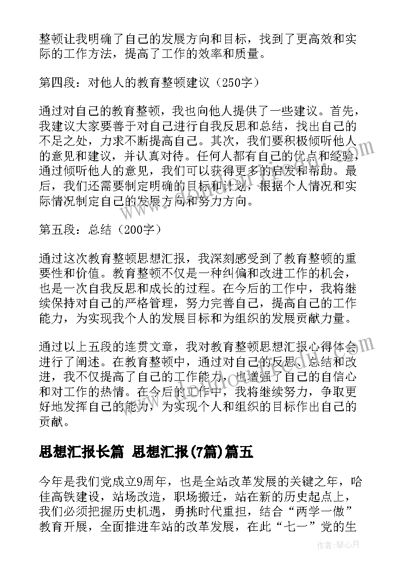 最新思想汇报长篇 思想汇报(实用7篇)