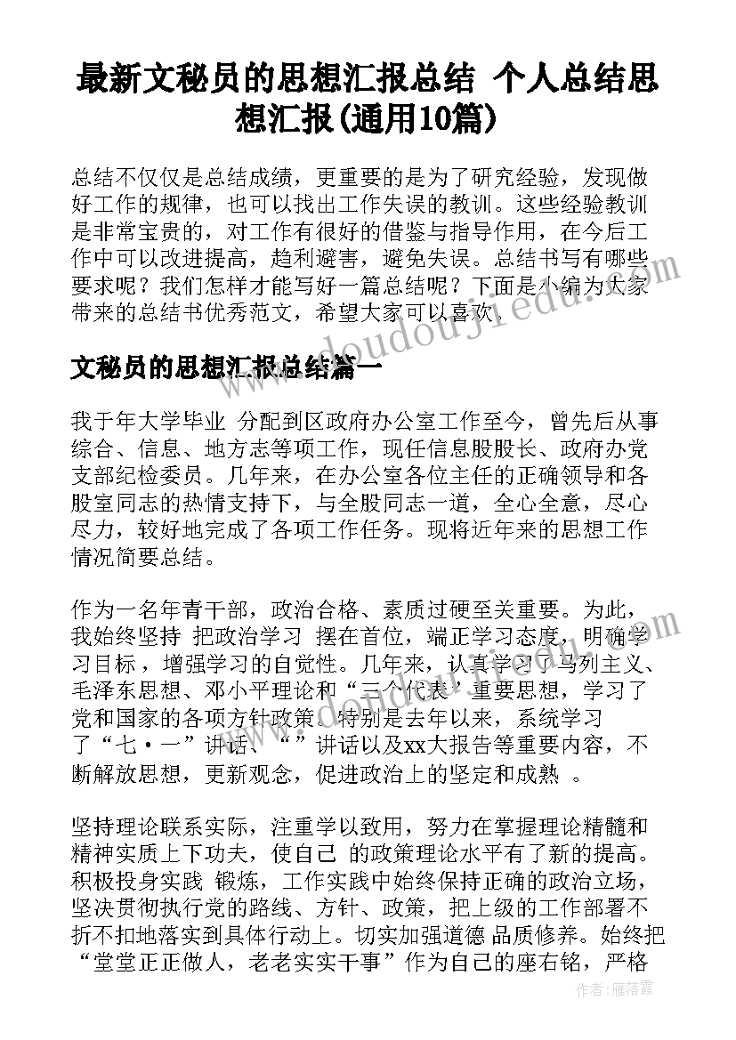 最新文秘员的思想汇报总结 个人总结思想汇报(通用10篇)