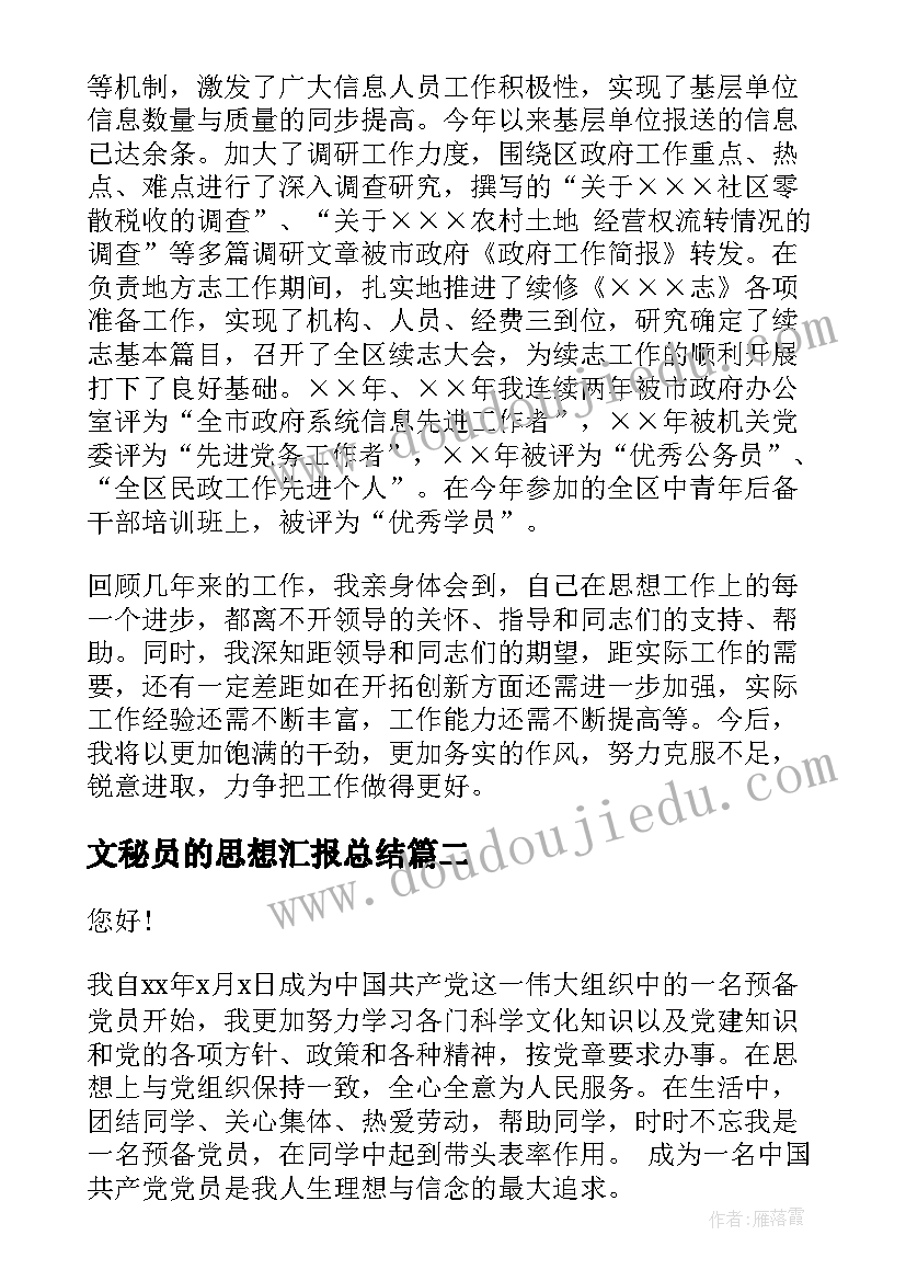 最新文秘员的思想汇报总结 个人总结思想汇报(通用10篇)