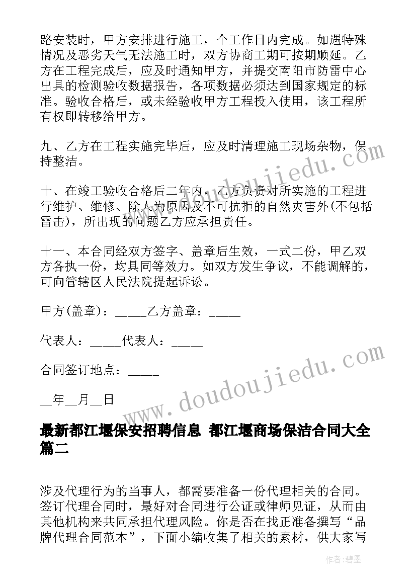 2023年都江堰保安招聘信息 都江堰商场保洁合同(实用9篇)