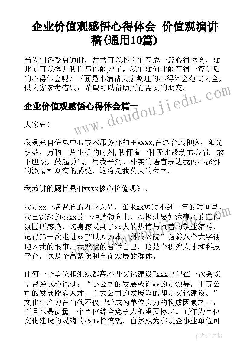 企业价值观感悟心得体会 价值观演讲稿(通用10篇)