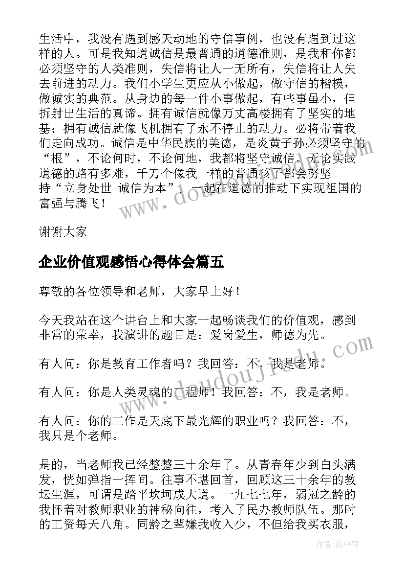 企业价值观感悟心得体会 价值观演讲稿(通用10篇)