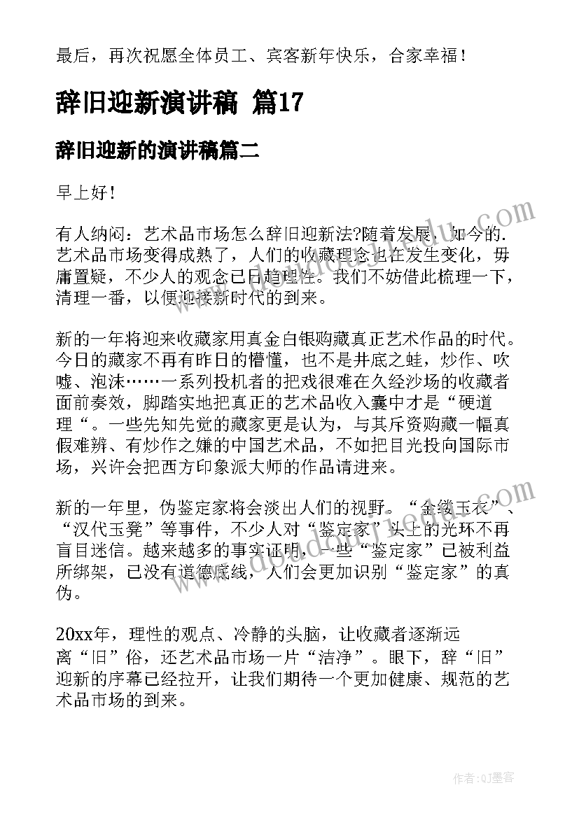 辞旧迎新的演讲稿(大全8篇)