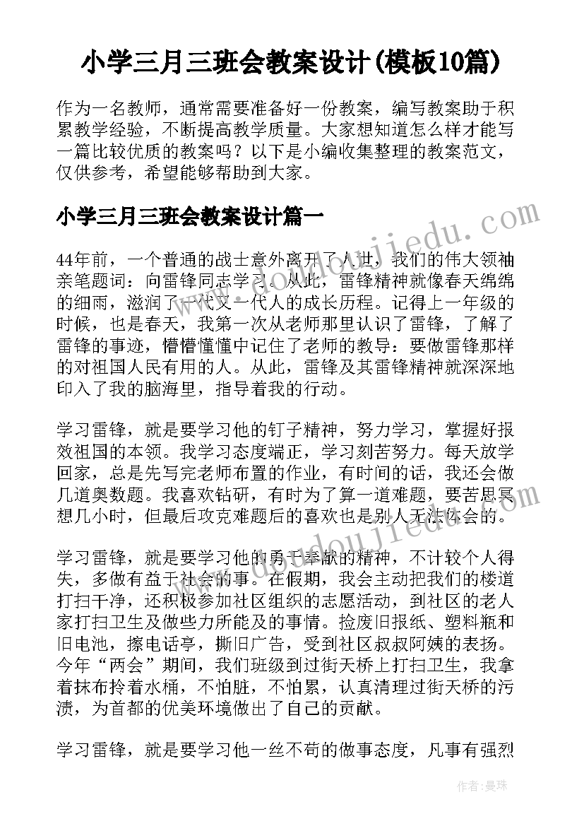 小学三月三班会教案设计(模板10篇)