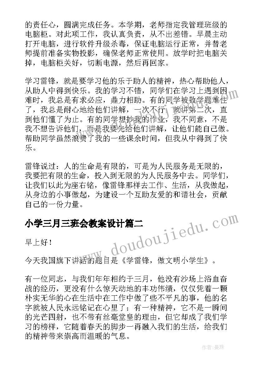 小学三月三班会教案设计(模板10篇)