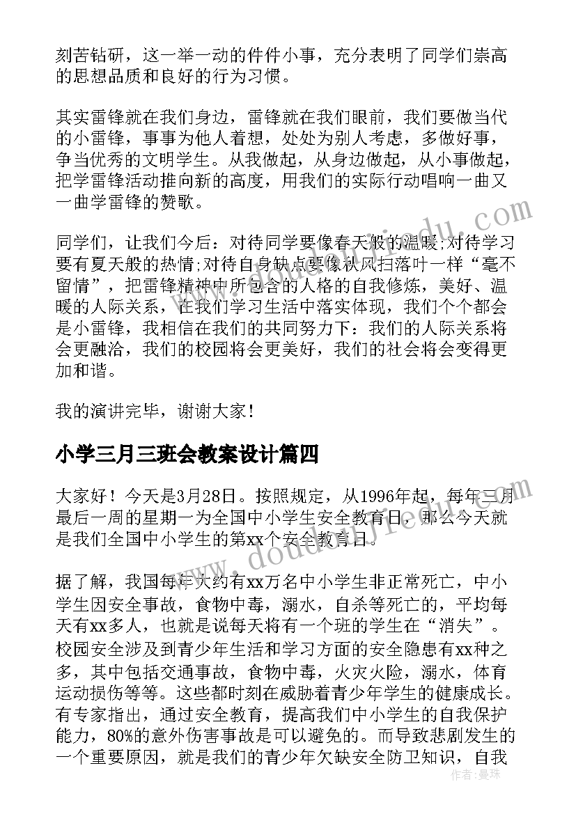 小学三月三班会教案设计(模板10篇)