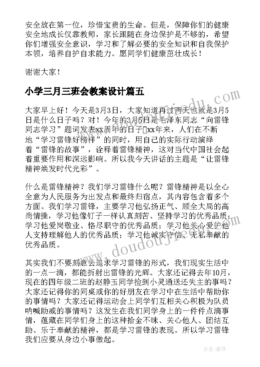 小学三月三班会教案设计(模板10篇)