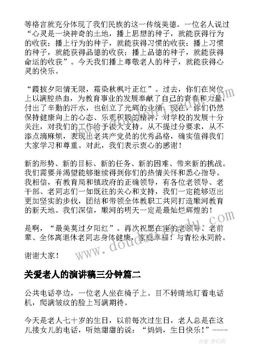 关爱老人的演讲稿三分钟(通用10篇)