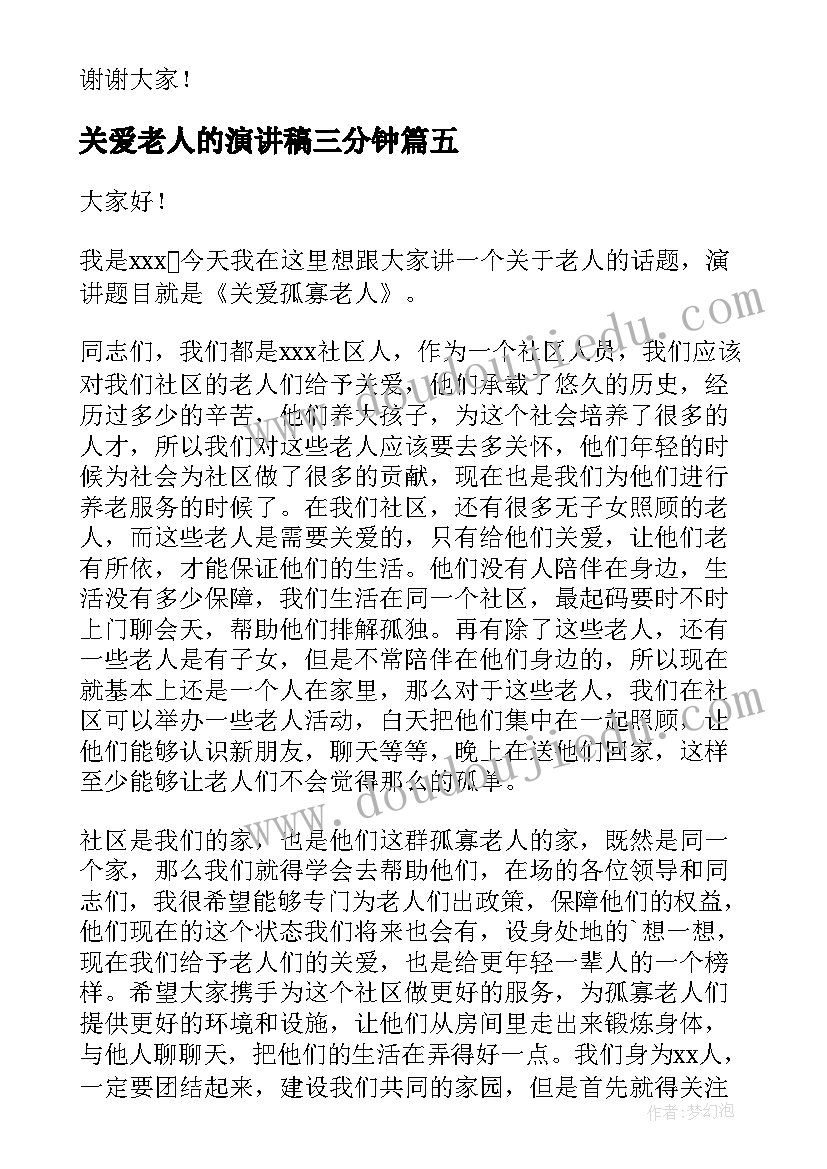 关爱老人的演讲稿三分钟(通用10篇)