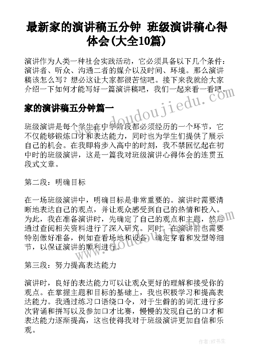 最新家的演讲稿五分钟 班级演讲稿心得体会(大全10篇)