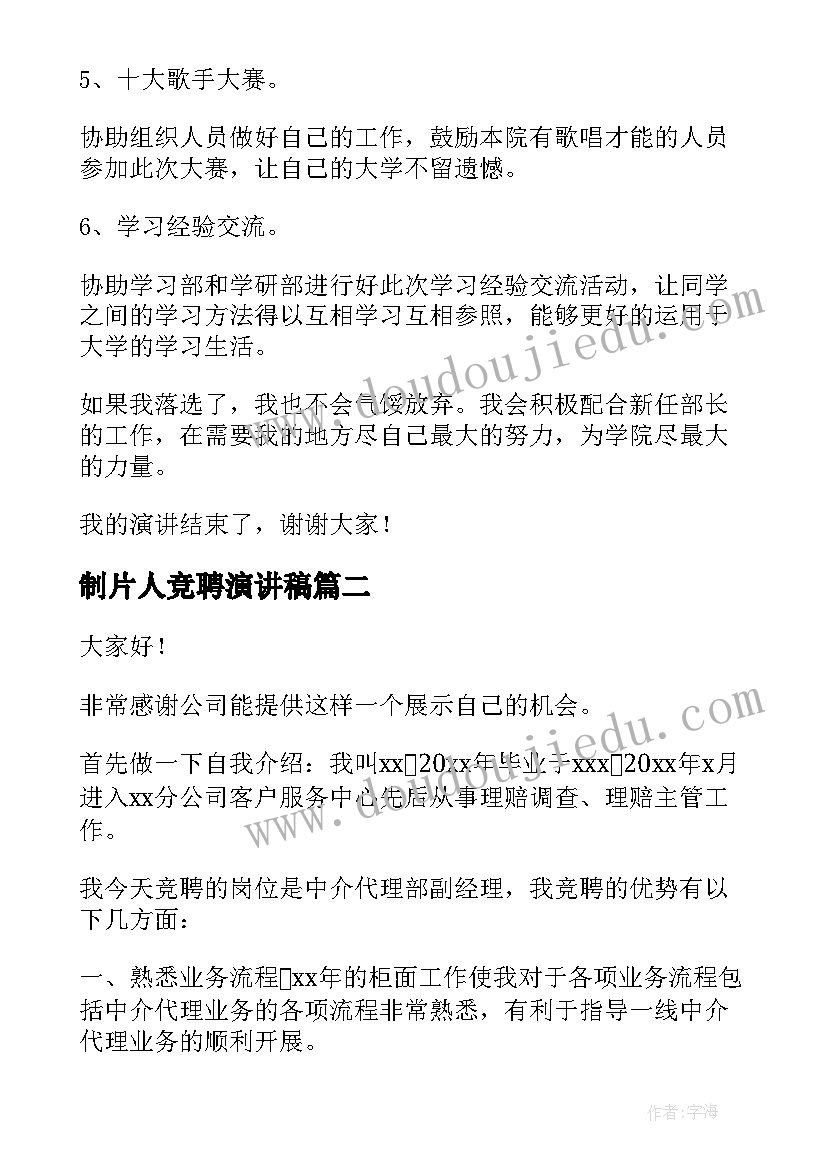 制片人竞聘演讲稿(精选9篇)