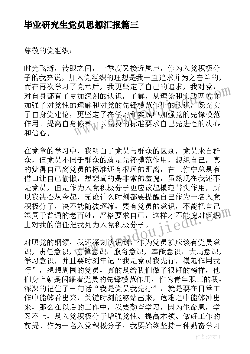 2023年毕业研究生党员思想汇报 研究生预备党员思想汇报(优秀10篇)