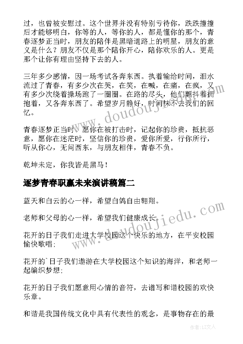 逐梦青春职赢未来演讲稿 逐梦青春的演讲稿(优质8篇)