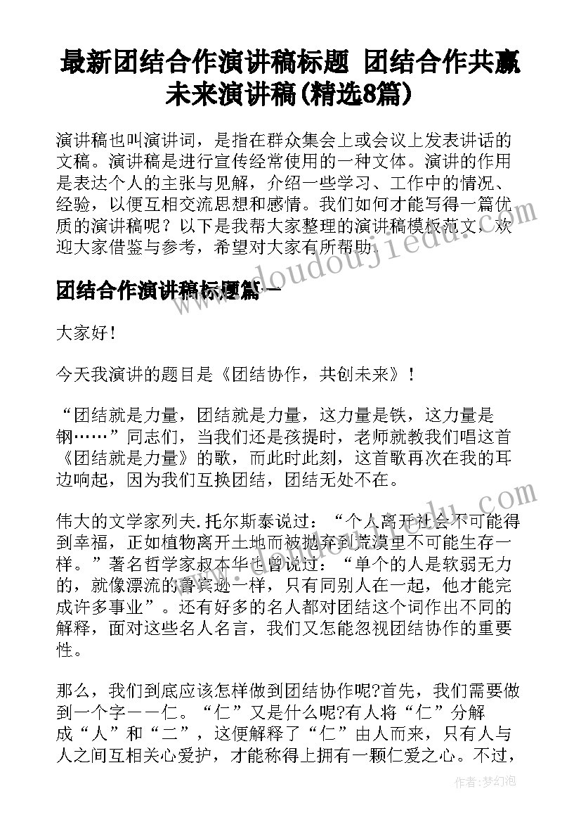 最新团结合作演讲稿标题 团结合作共赢未来演讲稿(精选8篇)