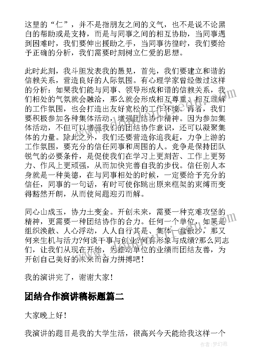 最新团结合作演讲稿标题 团结合作共赢未来演讲稿(精选8篇)