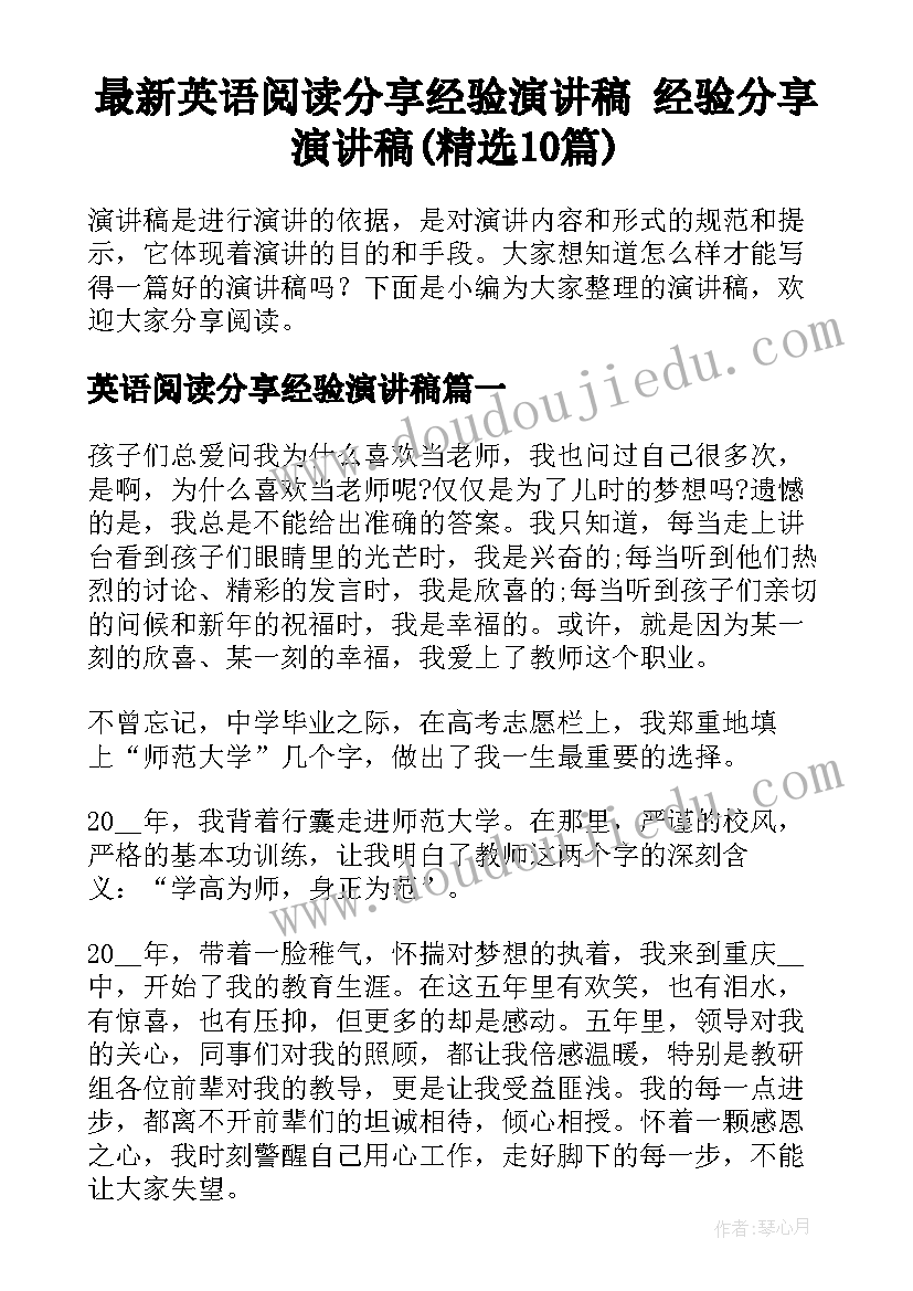 最新英语阅读分享经验演讲稿 经验分享演讲稿(精选10篇)