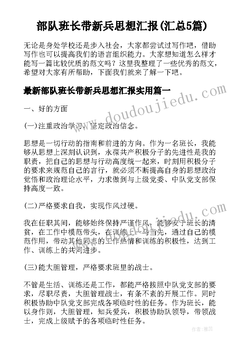 部队班长带新兵思想汇报(汇总5篇)