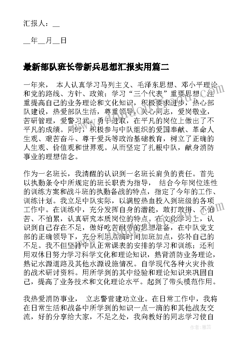 部队班长带新兵思想汇报(汇总5篇)