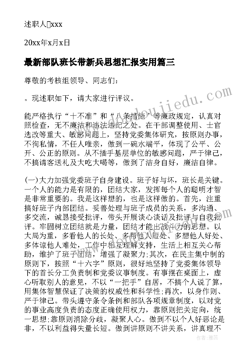 部队班长带新兵思想汇报(汇总5篇)