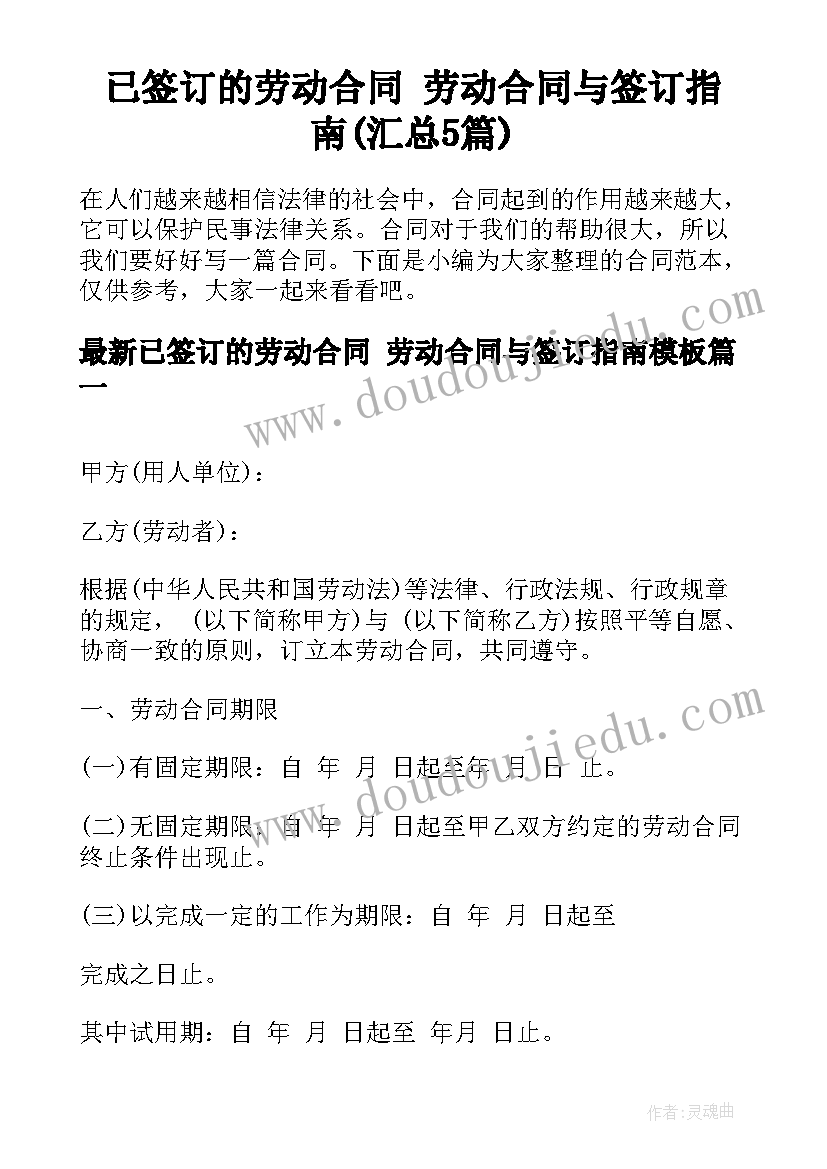 已签订的劳动合同 劳动合同与签订指南(汇总5篇)