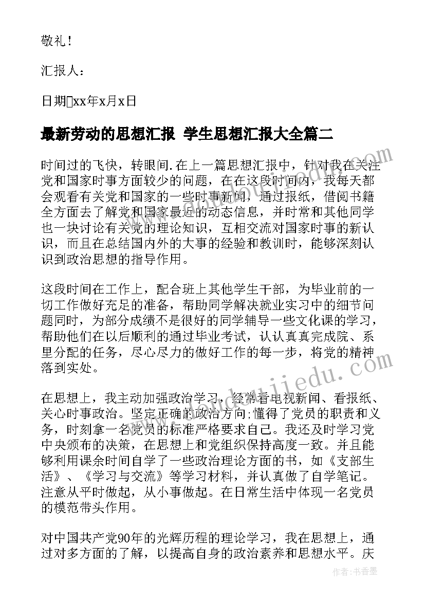 劳动的思想汇报 学生思想汇报(精选7篇)