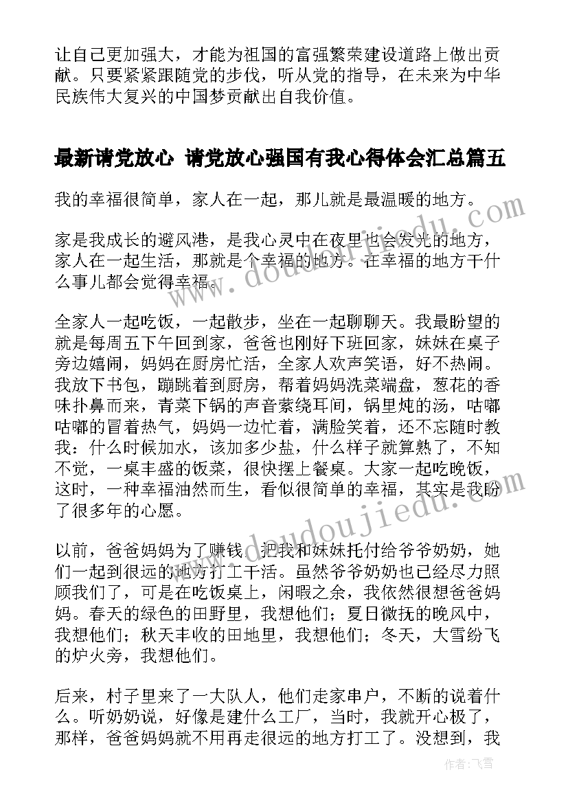 2023年请党放心 请党放心强国有我心得体会(优秀8篇)