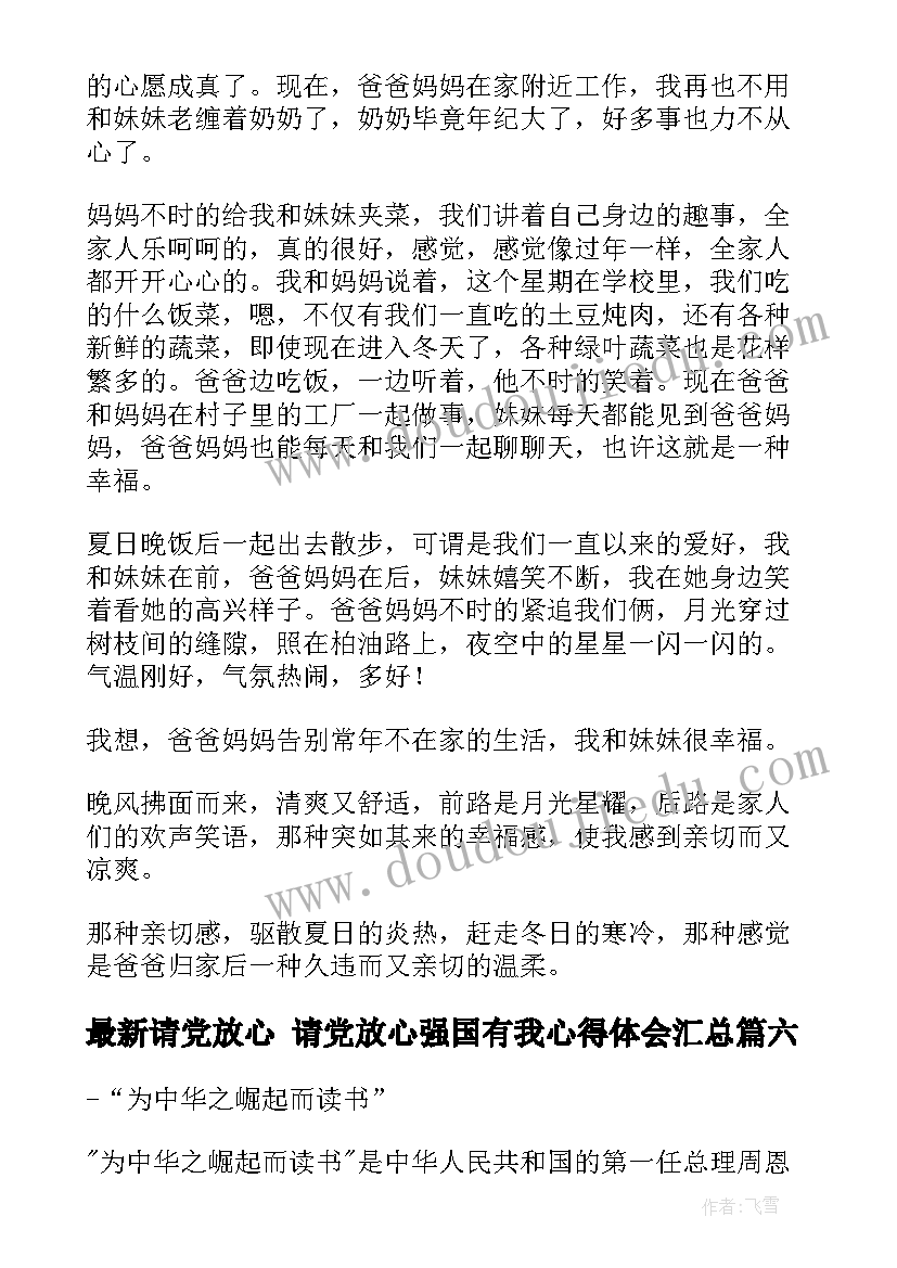 2023年请党放心 请党放心强国有我心得体会(优秀8篇)