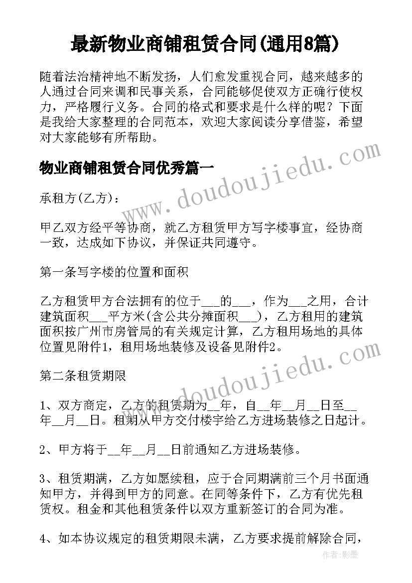 最新物业商铺租赁合同(通用8篇)