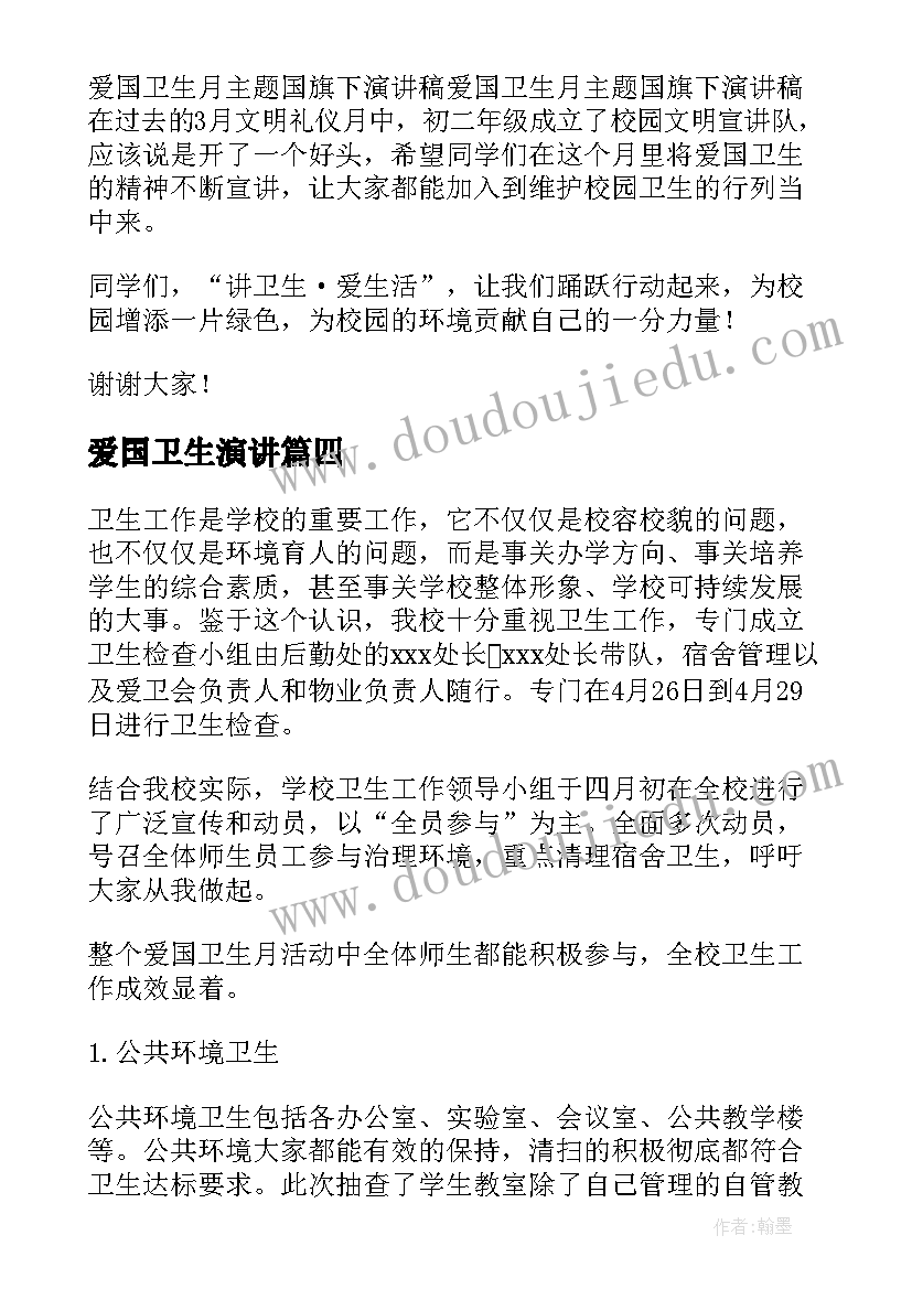 2023年爱国卫生演讲 爱国卫生月的演讲稿(精选7篇)