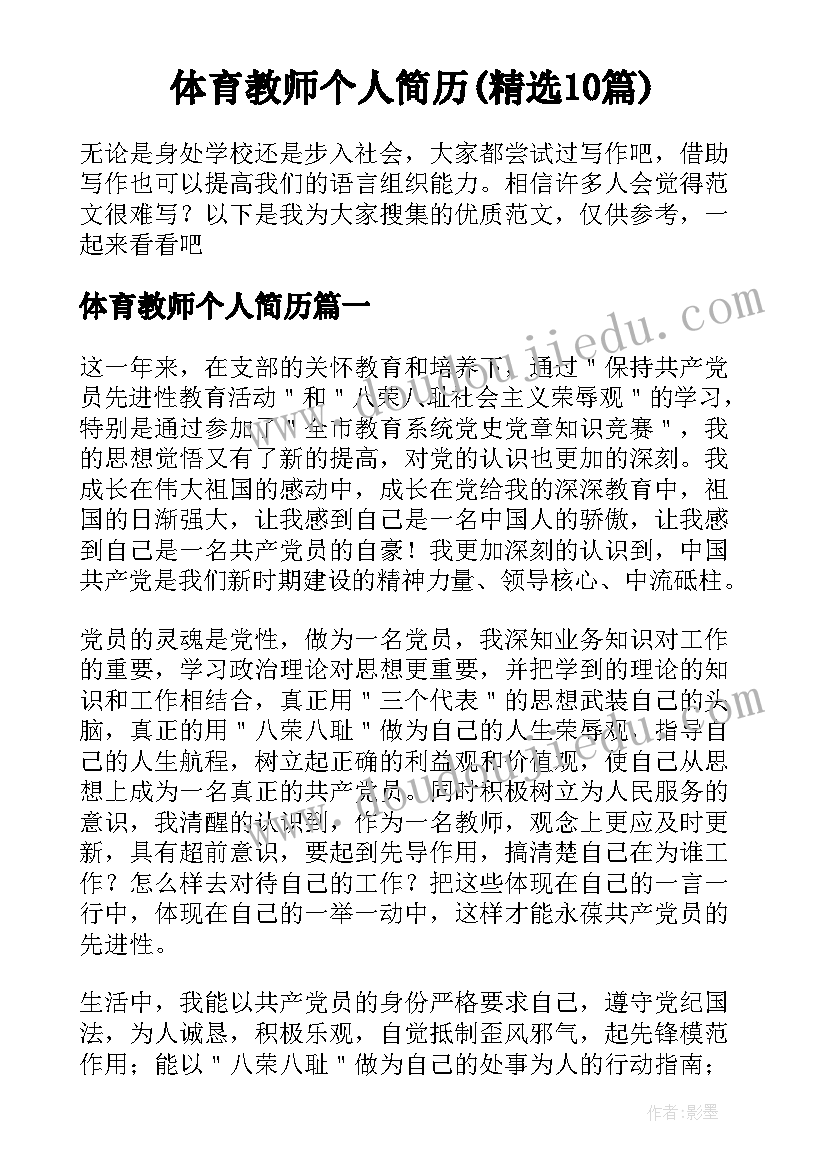 体育教师个人简历(精选10篇)