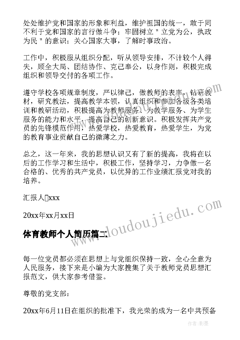 体育教师个人简历(精选10篇)