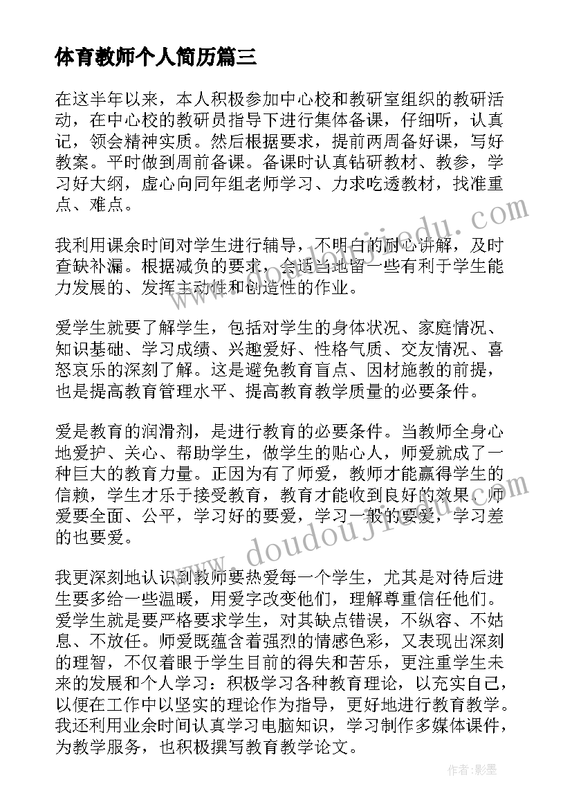 体育教师个人简历(精选10篇)